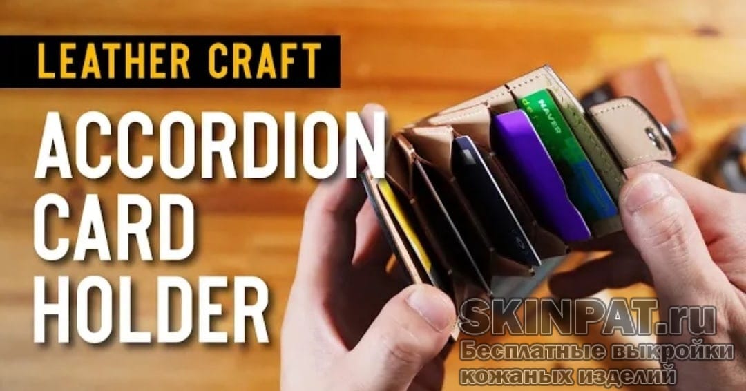 Картхолдер гармошка от Sieun leatherworks